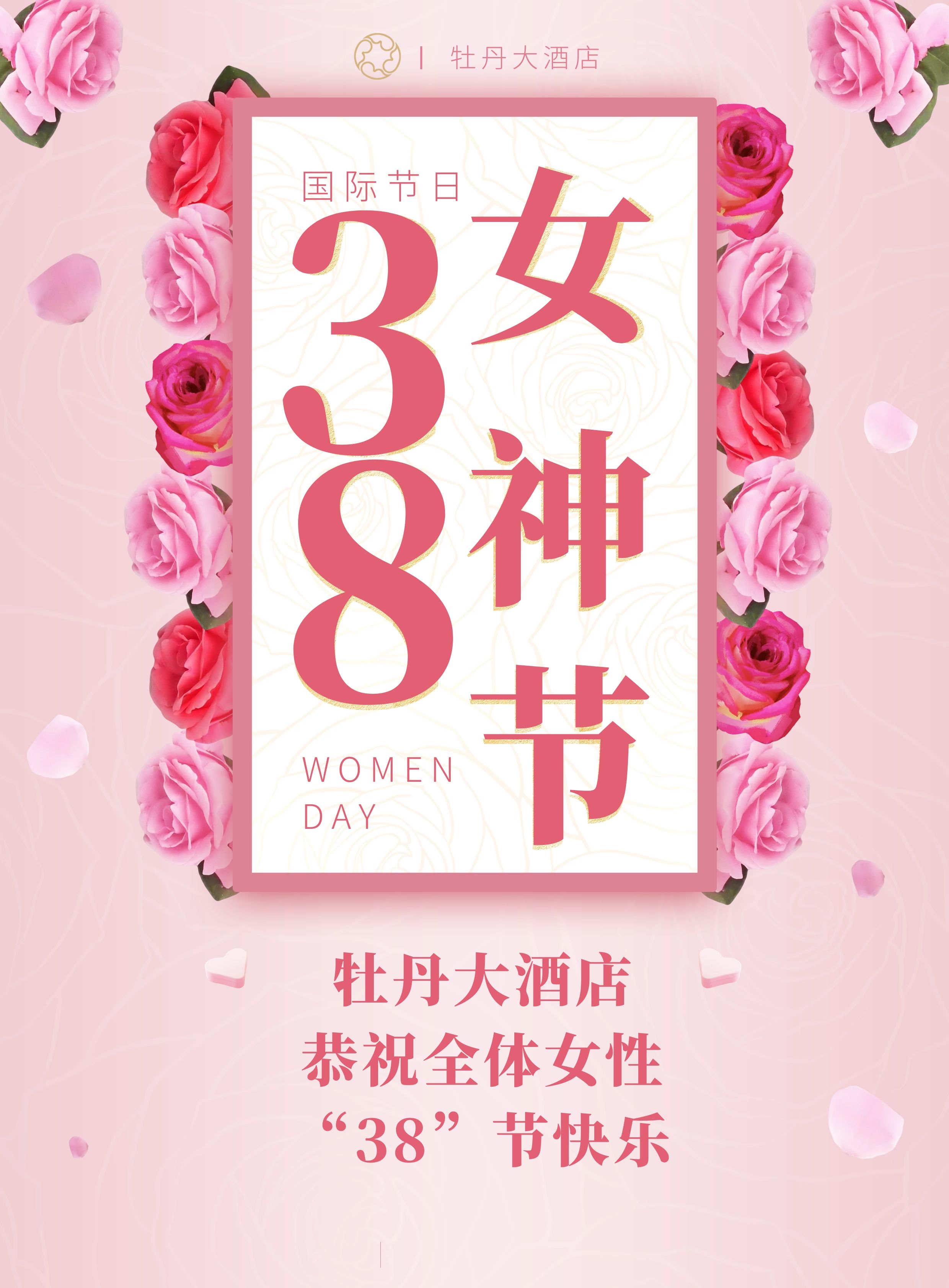 牡丹大酒店恭祝全体女性“38”节快乐(图1)
