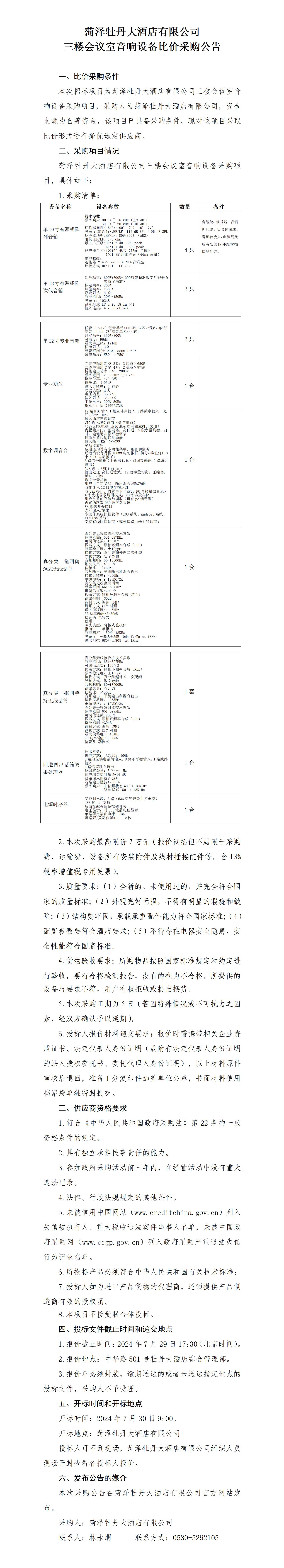 菏泽牡丹大酒店有限公司 三楼会议室音响设备比价采购公告(图1)