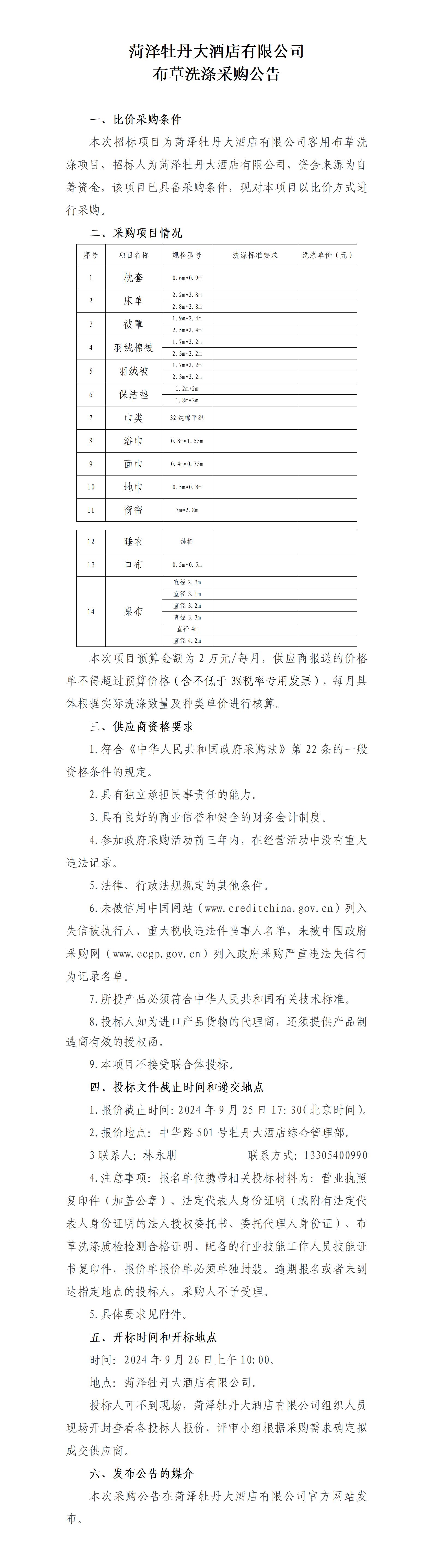 菏泽牡丹大酒店有限公司 布草洗涤采购公告(图1)
