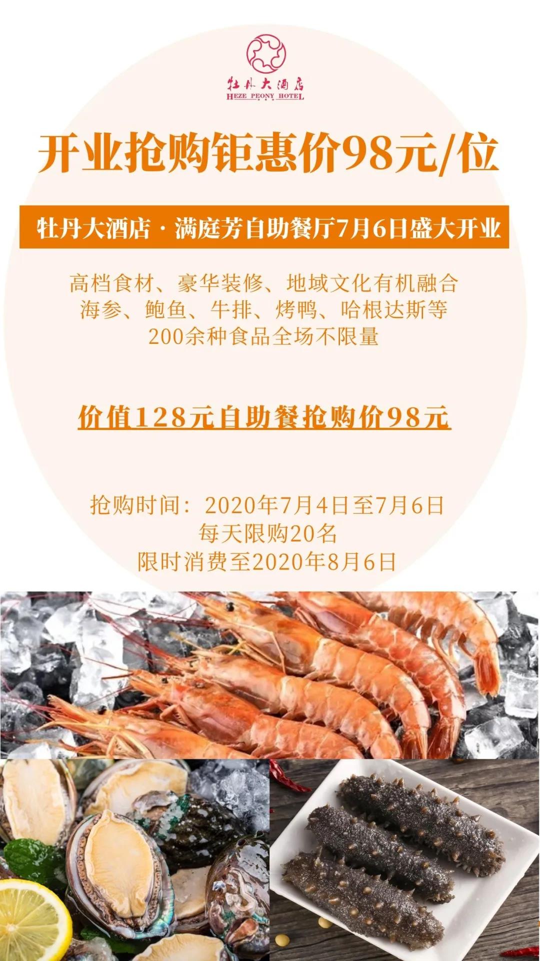 牡丹大酒店自助餐厅七月六日盛大开业(图1)